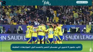 تأكيد حضور 6 لاعبين في معسكر النصر بالنمسا قبل المواجهات المقبلة